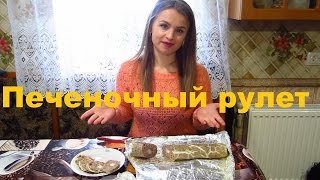 рулет из печени