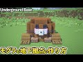 【マイクラ】かわいいモグラさんのお家の作り方 / 地下拠点【マイクラ建築】[Minecraft Tutorial] Mole House / Underground Base