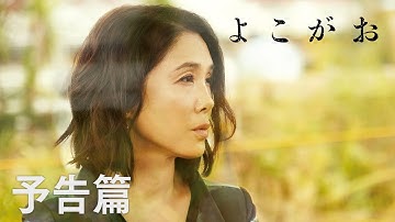 『よこがお』予告編/ある女のささやかな復讐。