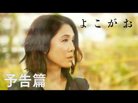 『よこがお』予告編/ある女のささやかな復讐。