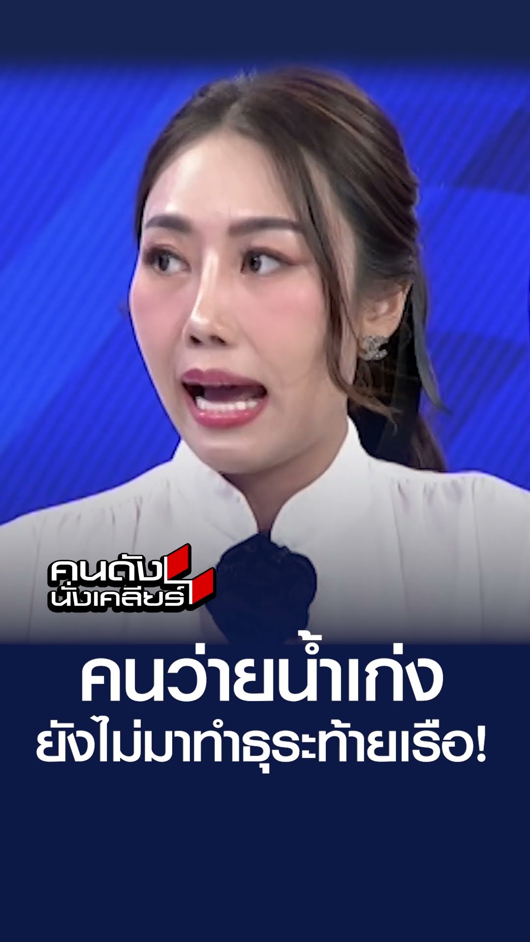 คนว่ายน้ำเก่ง ยังไม่มาทำธุระท้ายเรือ! | คนดังนั่งเคลียร์