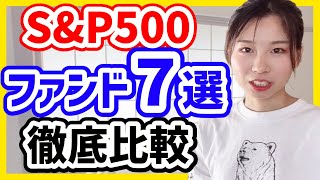 【徹底比較】S&P500に連動するオススメ投資信託3選【iシェアーズ米国株式もつみたてNISA対象です！←訂正】
