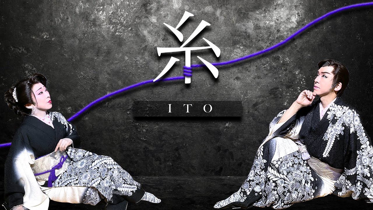 【糸】作詞作曲：中島みゆき／歌：山田光太郎／踊り：山田隆二・北原薫｜大衆演劇舞踊ショー｜相舞踊｜新舞踊｜日本舞踊｜