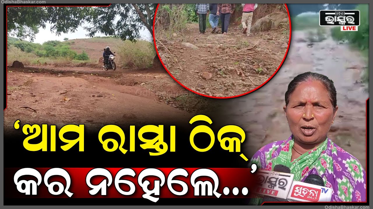 ବିପର୍ଯ୍ୟସ୍ତ ଅବସ୍ଥାରେ ରହିଛି ଗାଁର ମୁଖ୍ୟ ରାସ୍ତା, ହନ୍ତସନ୍ତ ହେଉଛନ୍ତି ଗ୍ରାମବାସୀ ଆଉ ଯଦି ରାସ୍ତା ନ ହୁଏ...