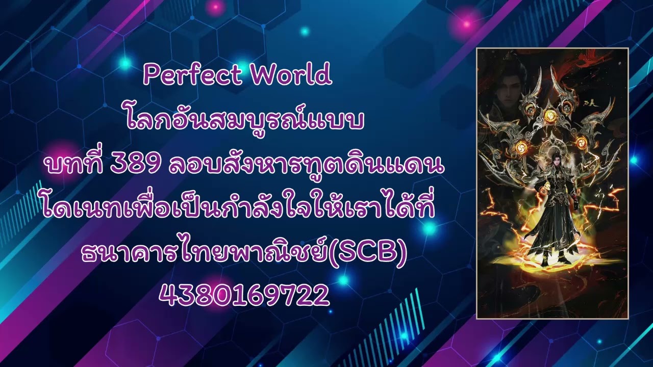 Perfect World โลกอันสมบูรณ์แบบ บทที่ 389 ลอบสังหารทูตดินแดน