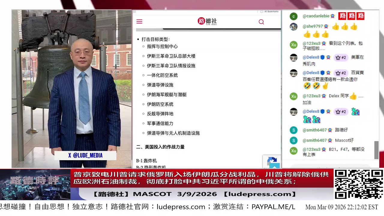 [路德社】普京致电川普请求俄罗斯入场伊朗瓜分战利品，川普将解除俄供应欧洲石油制裁，彻底打脸中共习近平所谓的中俄关系；3/9/2026 Mascot