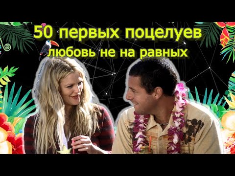 50 Первых Поцелуев. Кому Это Нужно