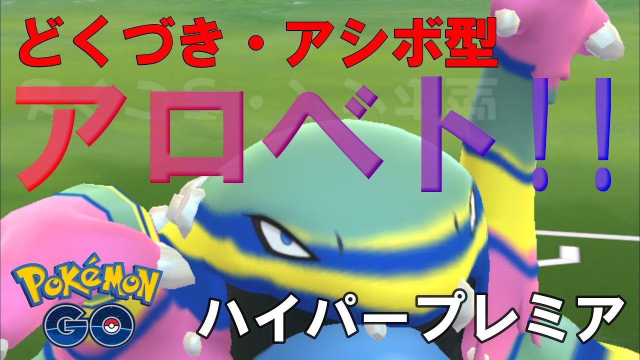 ポケモンgo ハイパー2日目 どくづきアロベトを使ってみた ハイパーリーグ プレミア Youtube