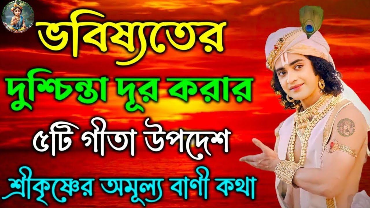 ভবিষ্যতের পথ সুন্দর করতে শুনুন | Krishna Vani Bangla | Gita Bani Bangla | Bangla Krishna Bani