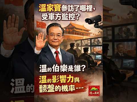 温家宝露面,去到哪里?温家宝伯乐是谁?温影响力与翻盘的可能?