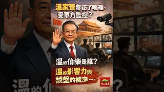 温家宝露面，去到哪里？温家宝伯乐是谁？温影响力与翻盘的可能？