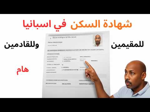 أسرار  تجنب هذه الأخطاء للحصول على شهادة السكن في إسبانيا 2025 