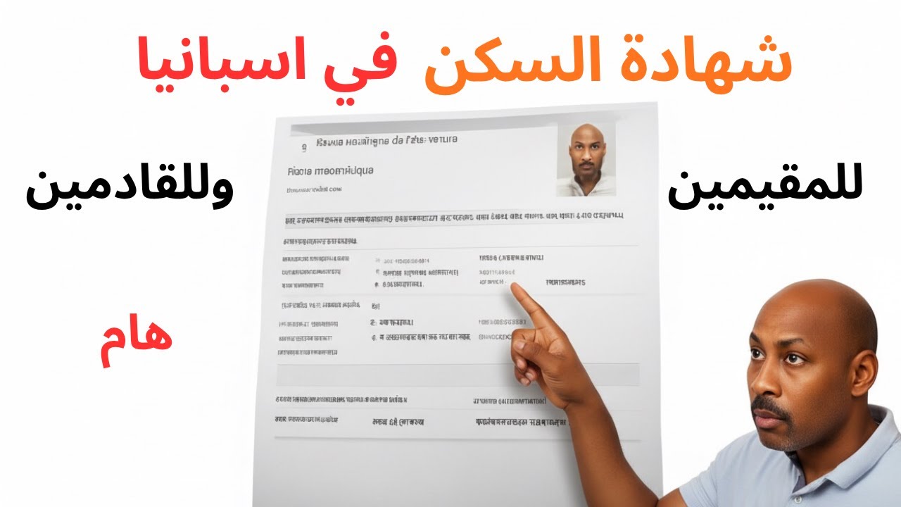 أسرار Empadronamiento 🇪🇸: تجنب هذه الأخطاء ❌ للحصول على شهادة السكن في إسبانيا 2025#empadronamiento 