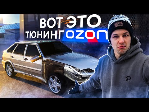 Не Покупай НЕ УЗНАВ - Тюнинг с OZON на ВАЗ 2114. Четырка