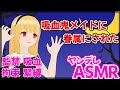 【ヤンデレASMR 】ヤンデレ吸血鬼に眷属にされた【男性向けシチュエーションボイス/Binaural,Whispering】