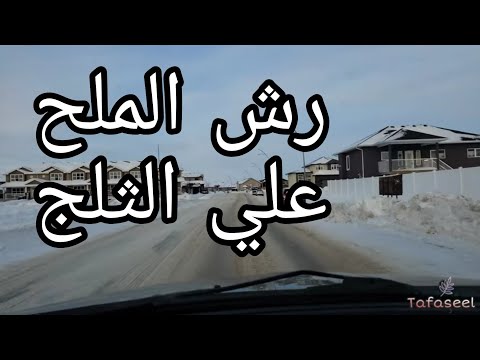 فيديو: ما مدى سوء ملح الطريق لسيارتك؟