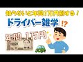知ってると得するエコドライブ雑学