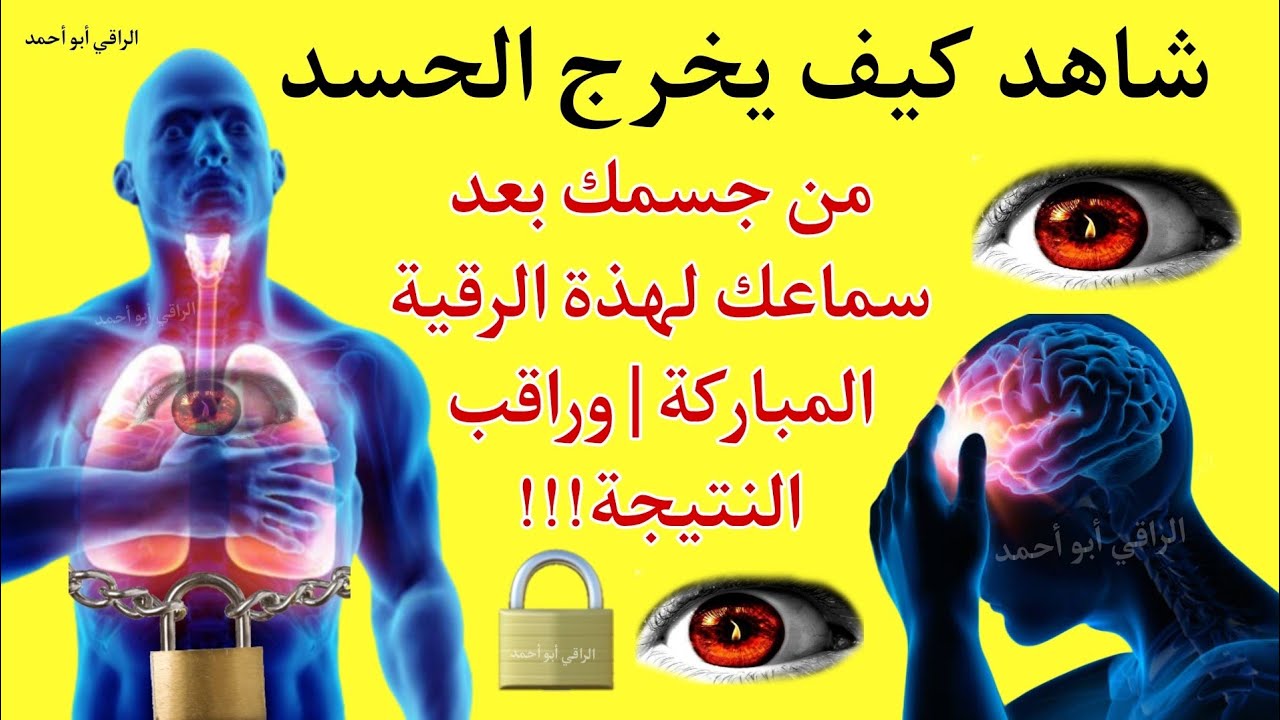 شاهد كيف يخرج الحسد من جسمك بعد سماعك لهذة الرقية المباركة | وراقب النتيجة!!! 