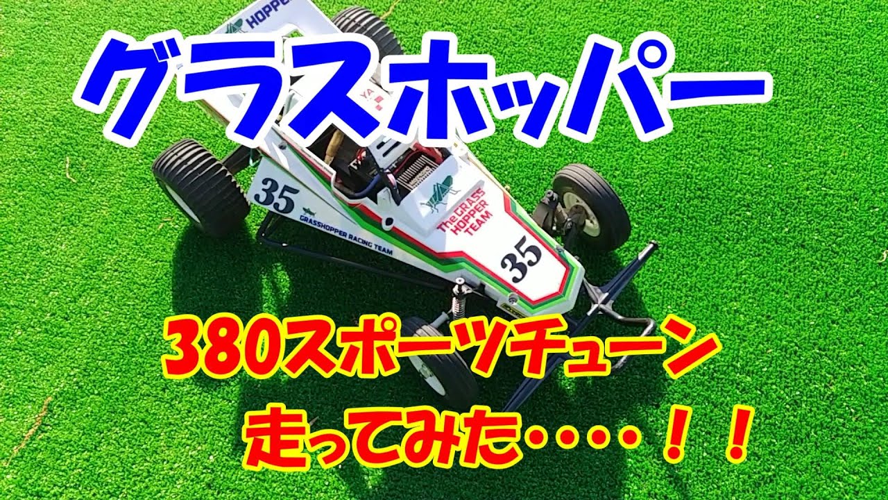 グラスホッパー】結構走るよ！！380スポーツチューンモーター - YouTube