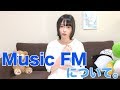MusicFMについて