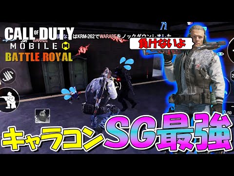 【Cod Mobile BR】誰もが認める『近接最強』それがＳＧ（ショットガン）です。