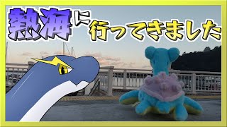 【ネッシー探訪記】熱海を満喫してきました！【ネッシーVtuber】