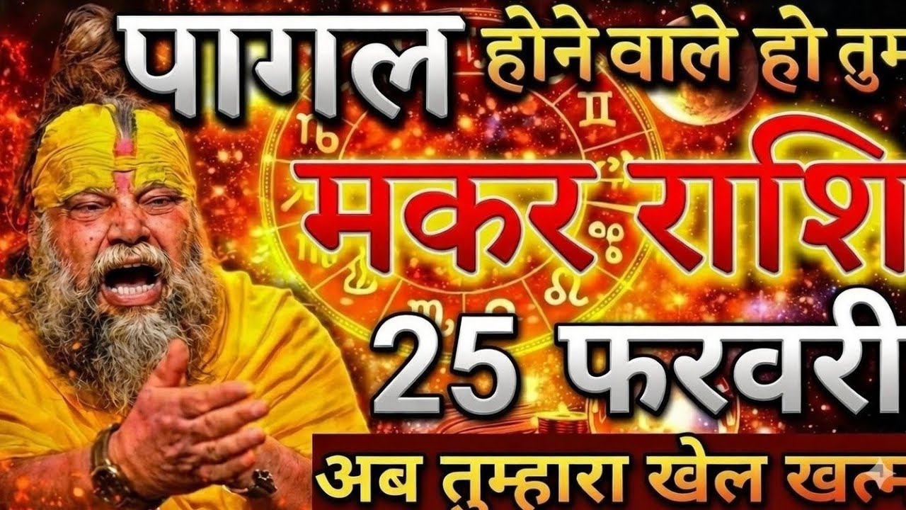 मकर राशि 😱25 फरवरी को अपमान से सम्मान तक का महासफर शुरू। Makar Rashi #astrology