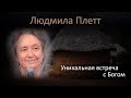 Уникальная встреча с Богом - свидетельство Людмилы Плетт