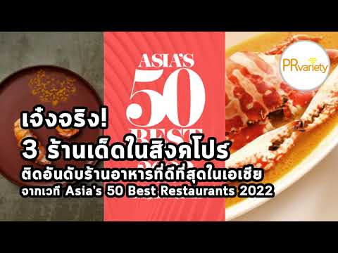 3 ร้านเด็ดในสิงคโปร์ติดอันดับร้านอาหารที่ดีที่สุดในเอเชีย จากเวที Asia’s 50 Best Restaurants 2022