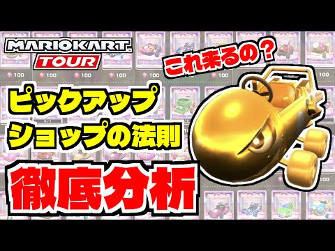 ショップにこれも並ぶ！？【マリオカートツアー】今日のピックアップに来るものを検証してみた マシン編