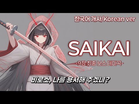 SAIKAI 한국어ver 림버스 컴퍼니 9장 최종 보스 테마곡 