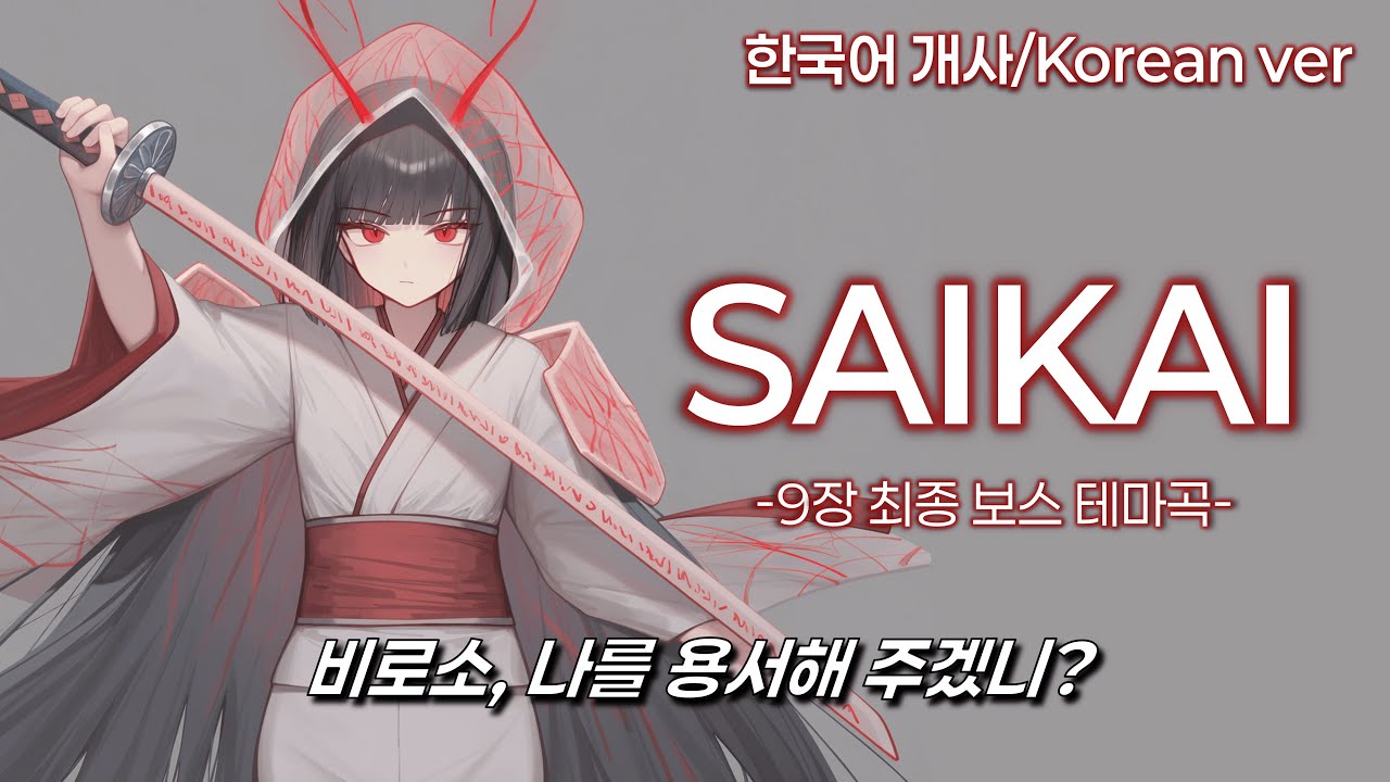 SAIKAI (한국어ver) - 림버스 컴퍼니 9장 최종 보스 테마곡
