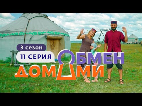 ОБМЕН ДОМАМИ | КОЧЕВНИКИ ПРОТИВ ГОРОЖАН | 3 СЕЗОН, 11 ВЫПУСК