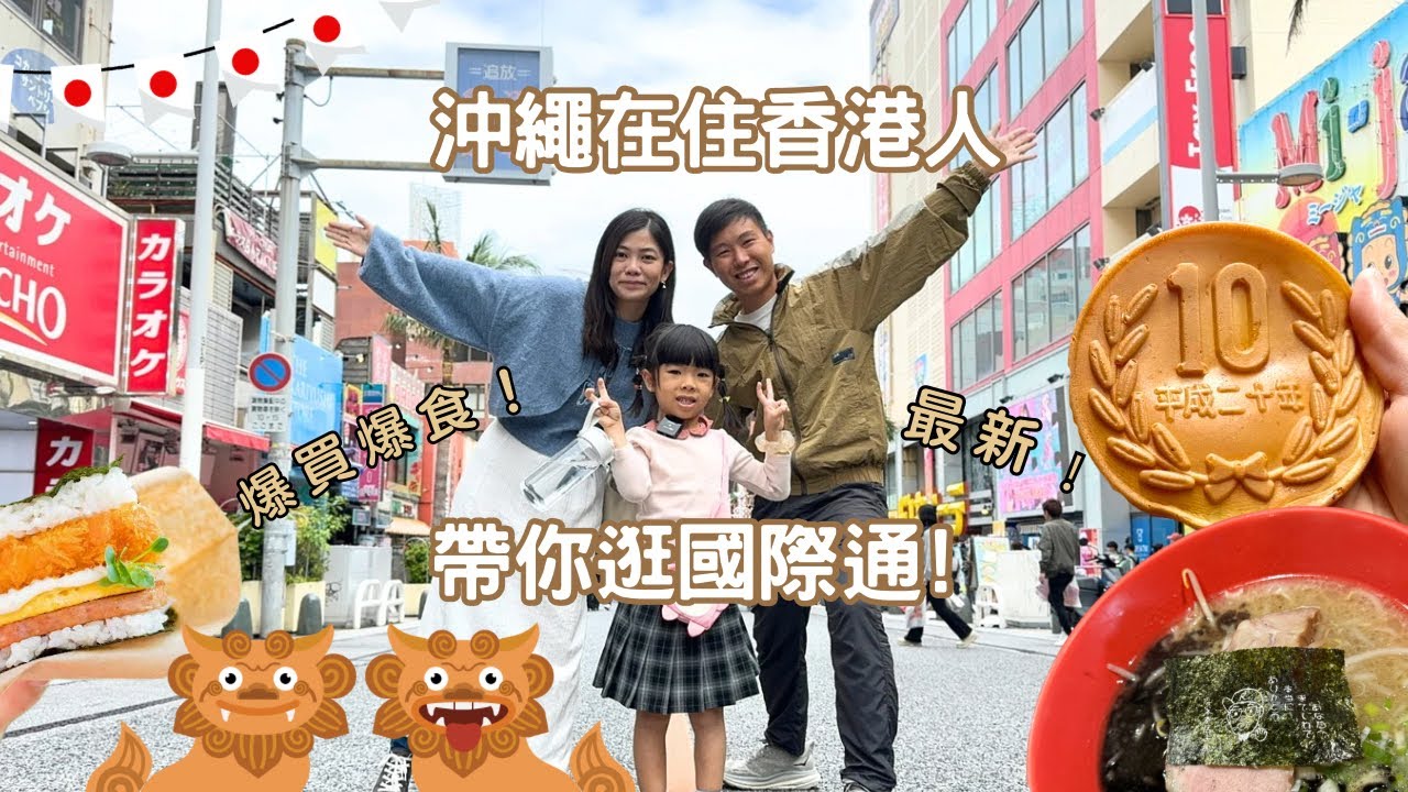 【🇯🇵沖繩遊系列】最新﹗沖繩在住香港人帶你逛國際通﹗ 搵食指南﹗手信推介﹗爆買爆食﹗來沖繩看這集就對了﹗ #自駕遊 #無自駕 #沖繩旅遊 #沖繩自由行
