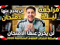 مراجعة ليلة الامتحان أولي ثانوي ازهر 2026 لن يخرج عن الامتحان 