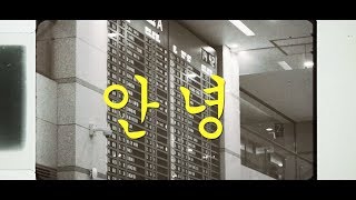 Part Time Cooks - 안녕 (Annyeong) M/V (2018)