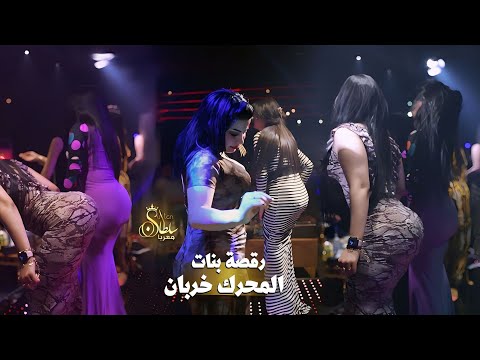 رقصة بنات نارية اليدفع يركب المحرك خربان انتي وحدة نصابة الجبل داوود العبدالله 2022