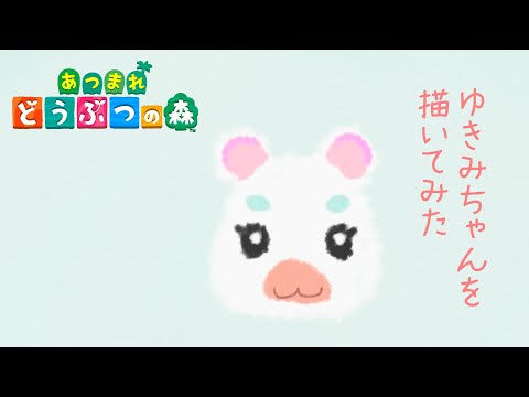 どうぶつ の 森 ゆきみ イラスト Top Videos