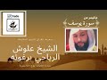 ماتيسرمن سورة يوسف بالصيغة الرياحية العلوشية الشيخ علوش الرياحي برغوته 