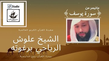 ماتيسرمن سورة يوسف بالصيغة الرياحية العلوشية| الشيخ علوش الرياحي برغوته