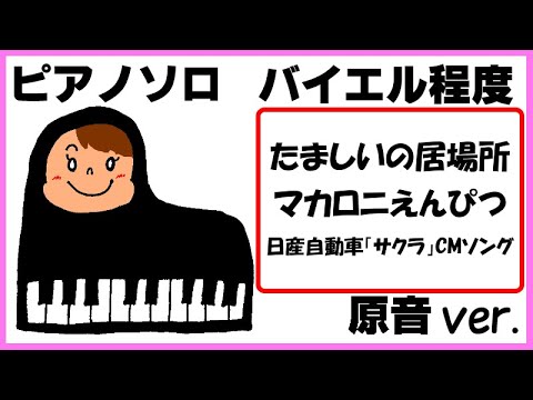 「たましいの居場所」マカロニえんぴつ 日産「SAKURA」CMソング 原音ver.