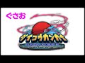 おどろくさん主催大交換会【ぐさお】