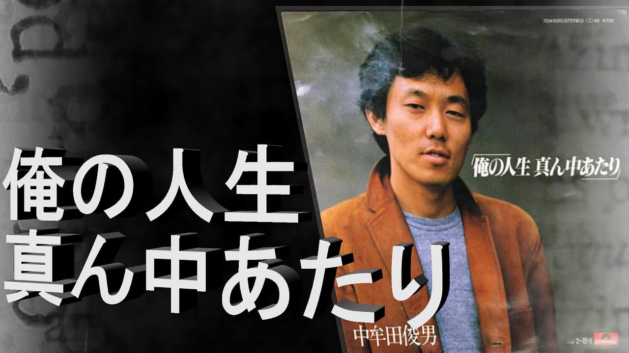 哀愁の昭和歌 中牟田俊夫 俺の人生真ん中あたり - YouTube