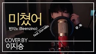 [이지승] 빈지노 - 미쳤어 (Feat. Don Mills) (cover by 이지승)