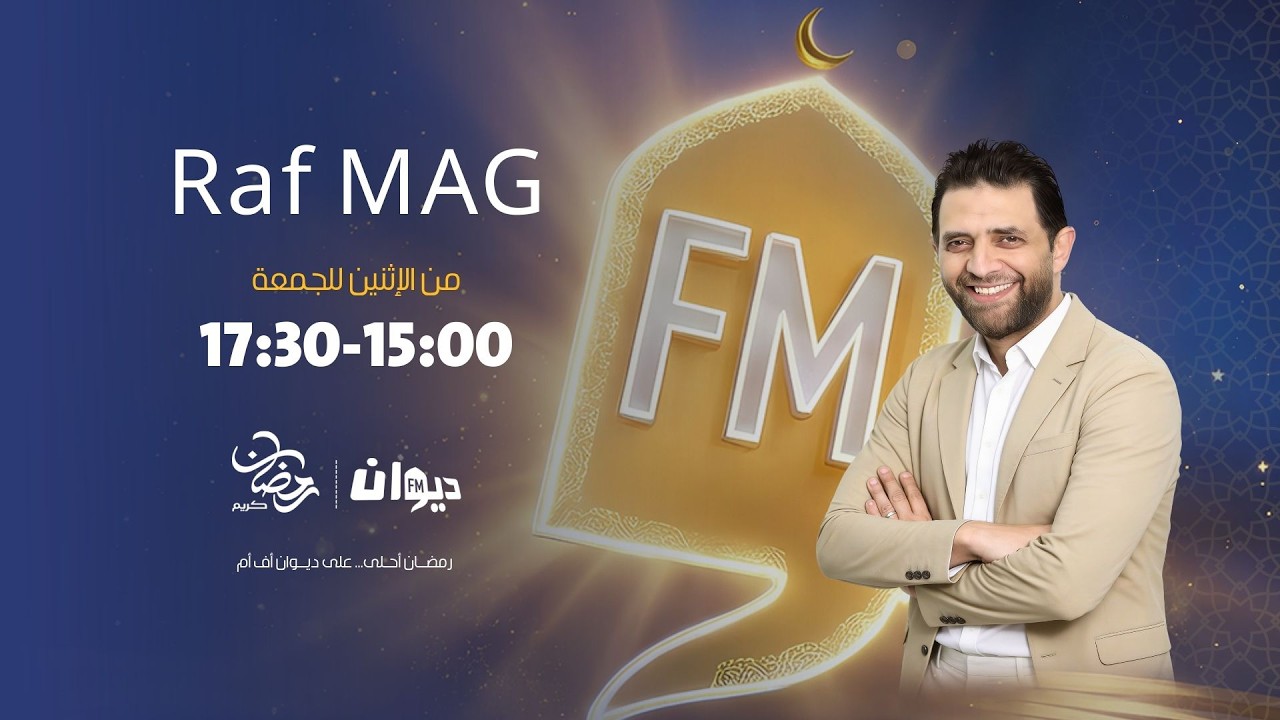 Raf Mag | 26- 02 - 2026 راف ماڨ | Ep 120 الحلقة - S5 الموسم