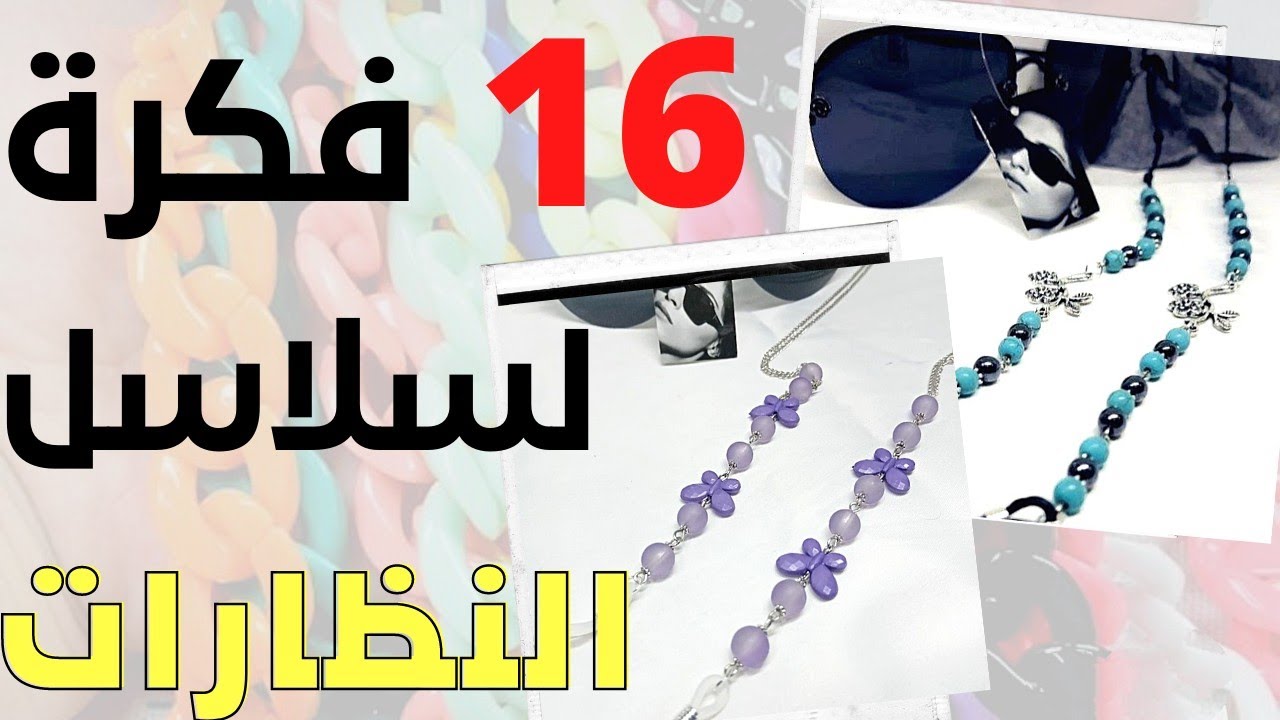 16 فكرة جديدة لسلاسل النظارات لفصل الشتاء #سلاسل_نظارات #كورد #اكسسوارات #فكرة_تيوب #اصنعيها_بنفسك