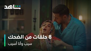 مسلسل سيب وأنا أسيب | 8 حلقات من الضحك المتواصل | شاهد