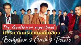 รวมนักดนตรี Bodyslam / Clash / Potato สร้างโชว์พิเศษ คอนเสิร์ต The gentlemen live 2 | 8/10/2022