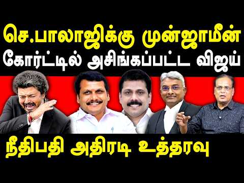 DMK Senthil Balaji & his Brother got Bail - Nathan on CM vijay & Senthilbalaji Case Latest Update