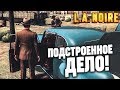 ПОДСТРОЕННОЕ ДЕЛО! ТАКОЙ РАЗВЯЗКИ НЕ ОЖИДАЛ ДАЖЕ Я! (ПРОХОЖДЕНИЕ L.A. NOIRE #3)